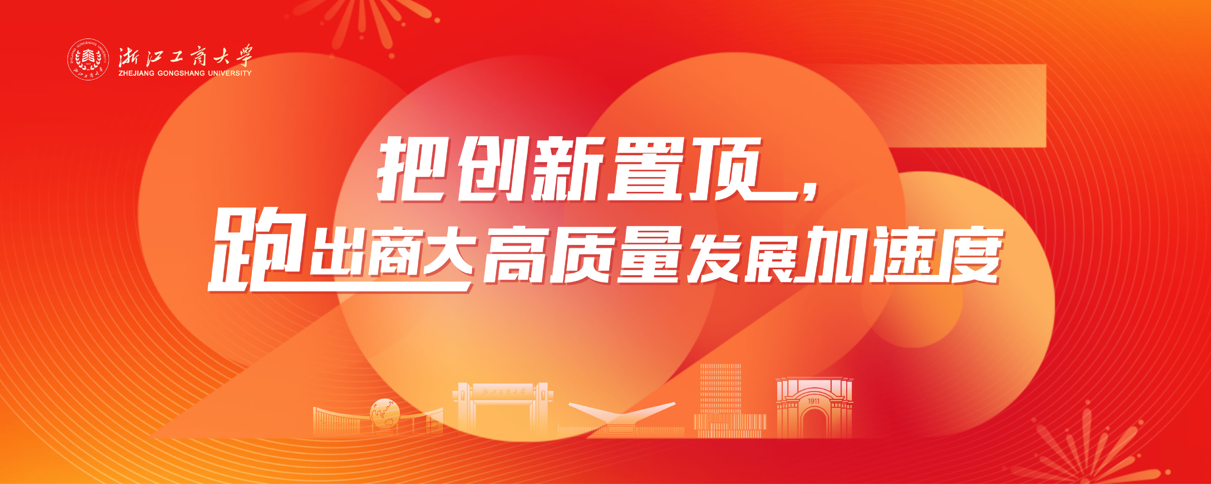 2025把創(chuàng)新置頂，跑出商大高質(zhì)量發(fā)展加速度